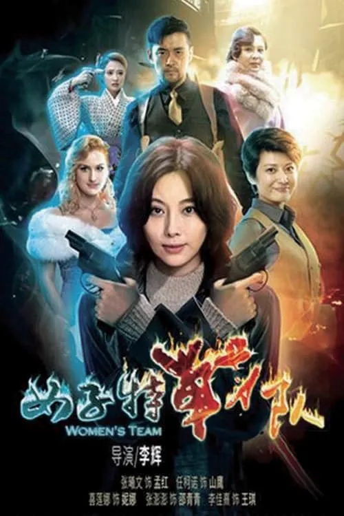 女子特战队 (сериал)