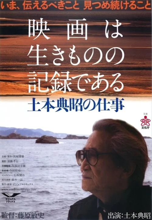 Cinema Is about Documenting Lives: The Works and Times of Noriaki Tsuchimoto (movie)