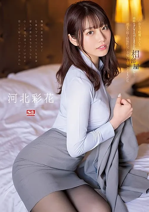 I was unexpectedly sharing a room with a middle-aged sexually harassing boss whom I despise on a business trip… I, Ayaka Kawakita, who felt unintentionally by the sexual intercourse that lasted until morning! (movie)