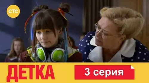 3 серия