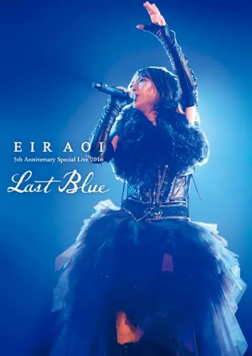 Eir Aoi 5th Anniversary Special Live 2016～LAST BLUE～at 日本武道館 (movie)