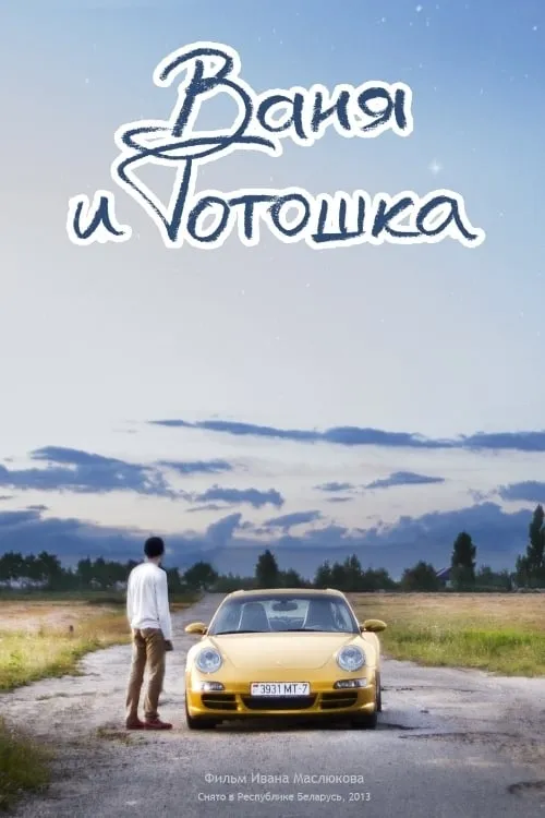 Vanya and Totoshka (movie)