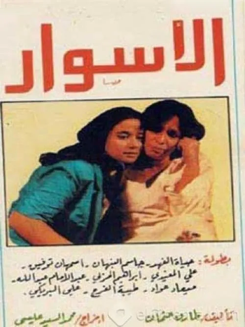 الأسوار (сериал)