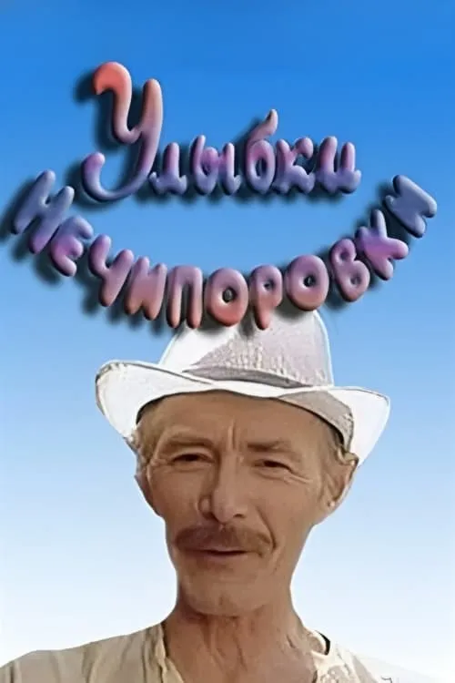 Улыбки Нечипоровки