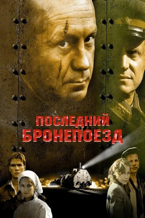 Последний бронепоезд (movie)