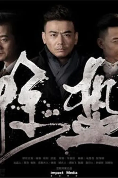 惊蛰 (сериал)