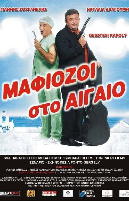 Μαφιόζοι στο Αιγαίο (movie)