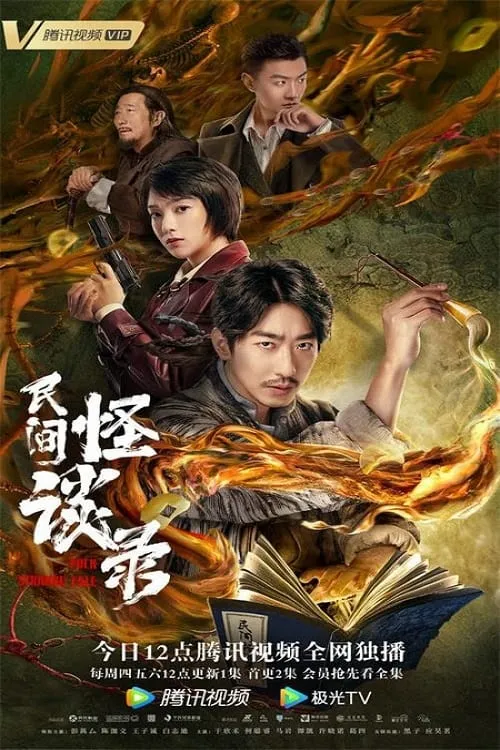 民间怪谈录 (сериал)