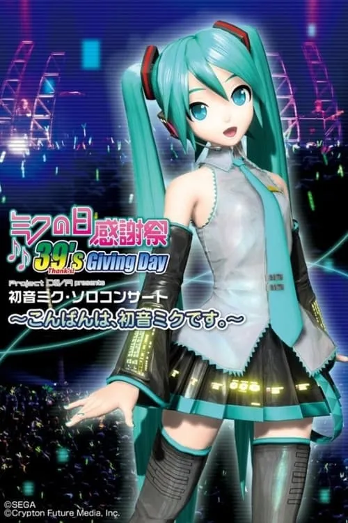 Hatsune Miku: 39s Giving Day 2010 (movie)