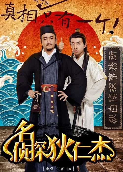 名侦探狄仁杰 (сериал)