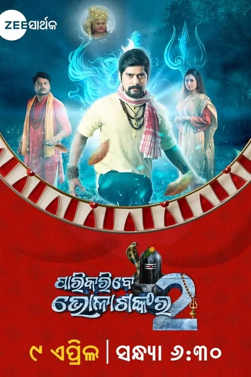 Parikaribe Bholashankara 2 (movie)