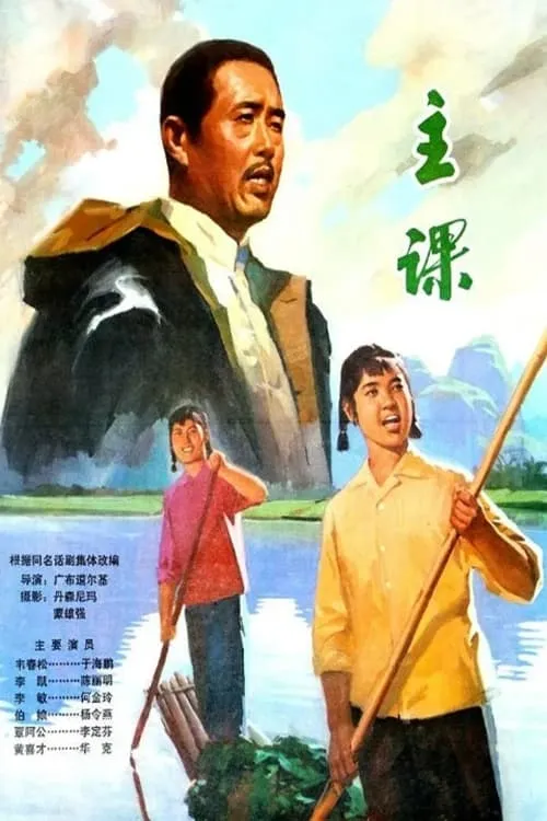 主课 (movie)