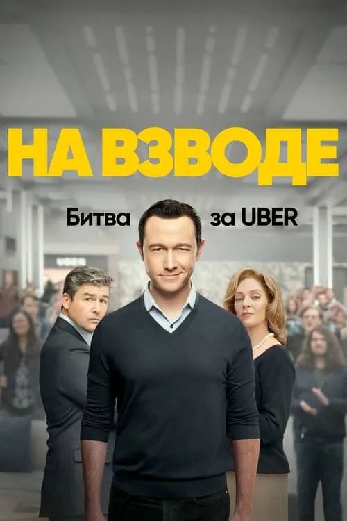 На взводе: Битва за Uber (сериал)