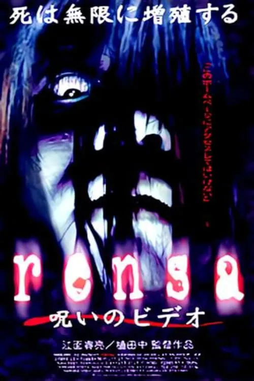 rensa 呪いのビデオ (фильм)