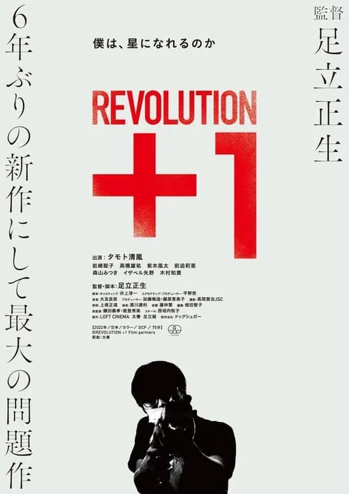 Revolution+1 (фильм)