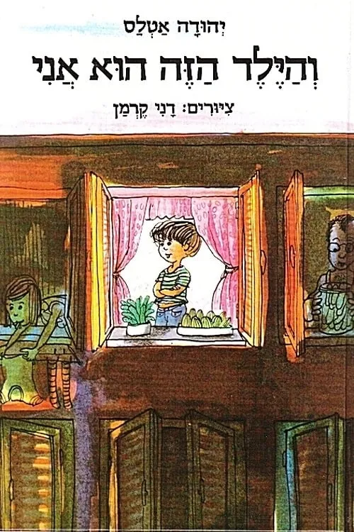 והילד הזה הוא אני