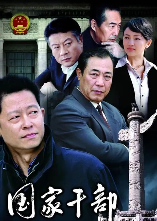 国家干部 (сериал)