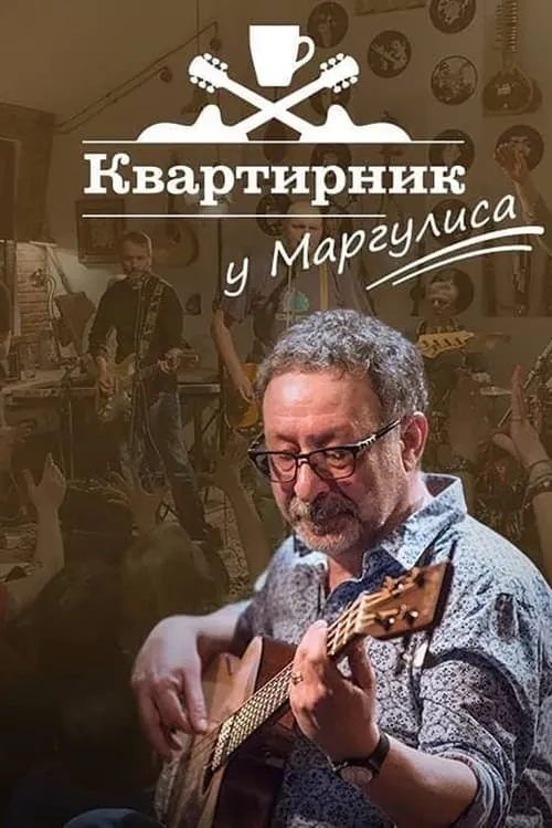 Квартирник НТВ у Маргулиса: «Кипелов» (фильм)