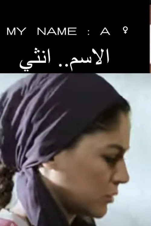 الاسم انثي (movie)