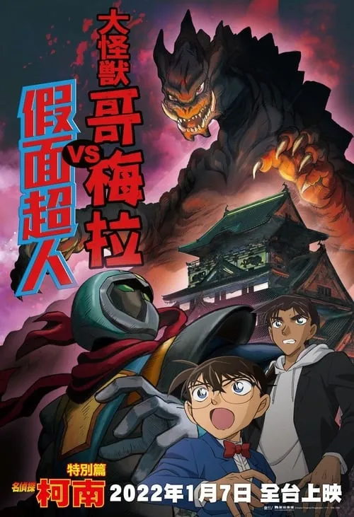 Detective Conan: Kaiju Gomera vs. Kamen Yaiba (movie)