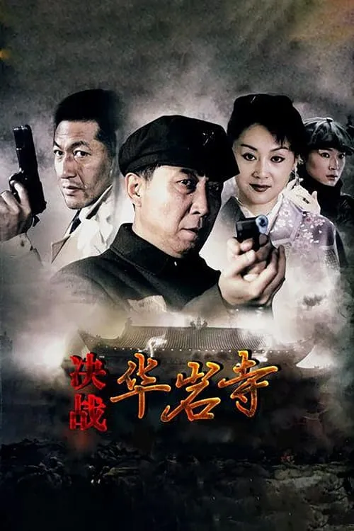 决战华岩寺 (сериал)