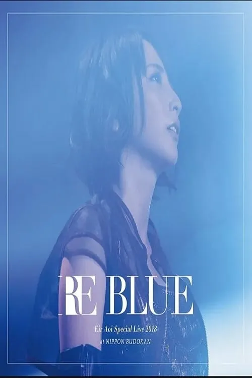 藍井エイル Special Live 2018 ～RE BLUE～ at 日本武道館 (фильм)