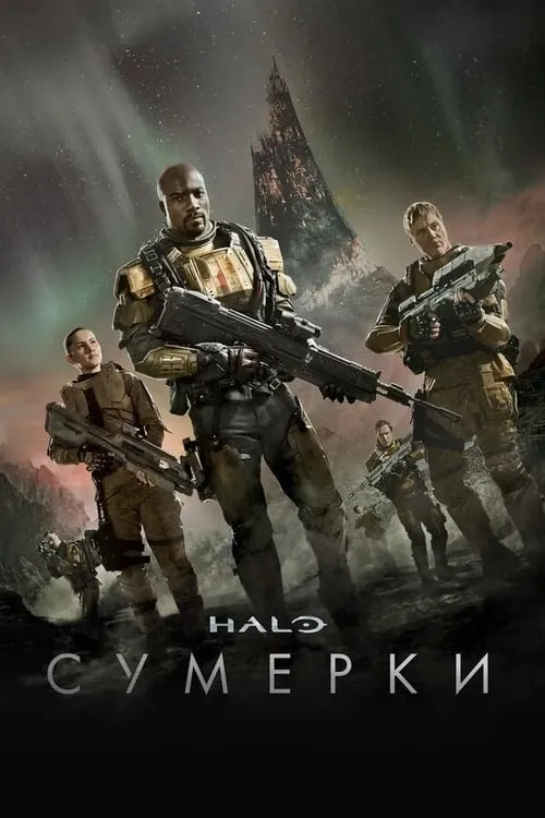 Halo: Сумерки (фильм)