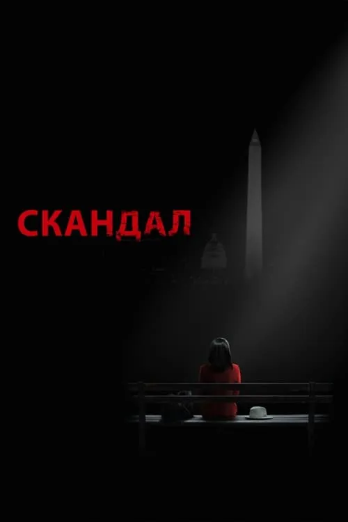 Скандал (сериал)