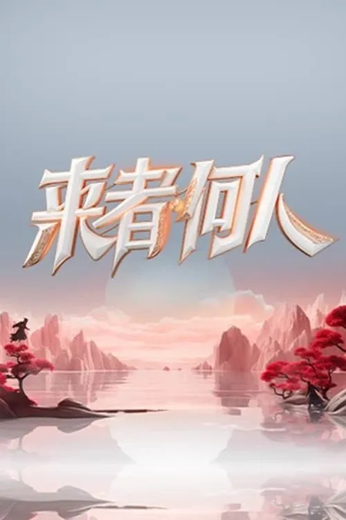 来者何人 (сериал)