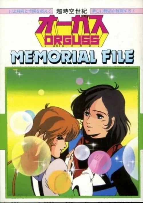 超時空世紀オーガス MEMORIAL FILE (фильм)