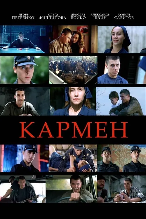 Кармен