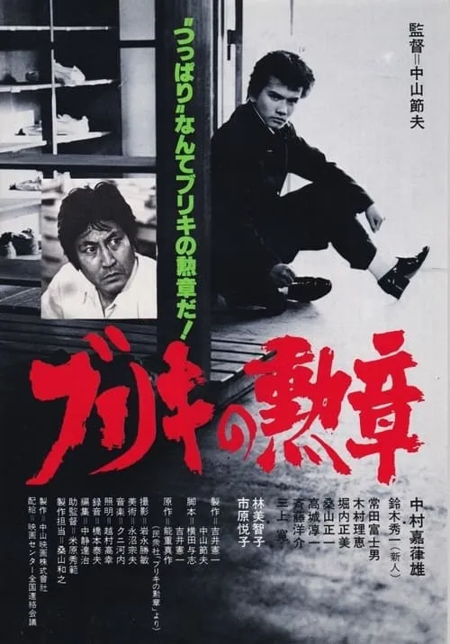 Buriki no kunsho (movie)