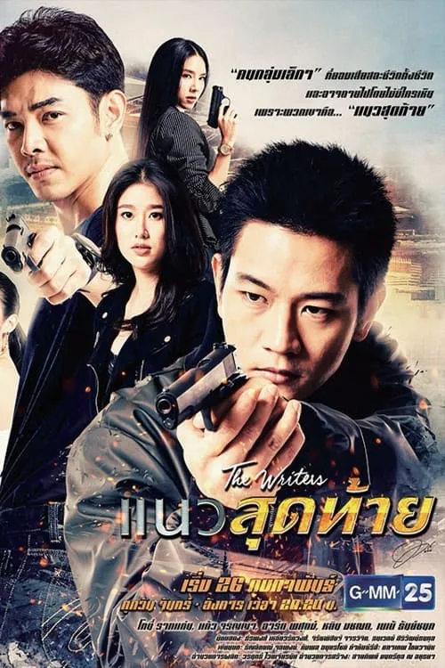 แนวสุดท้าย (сериал)