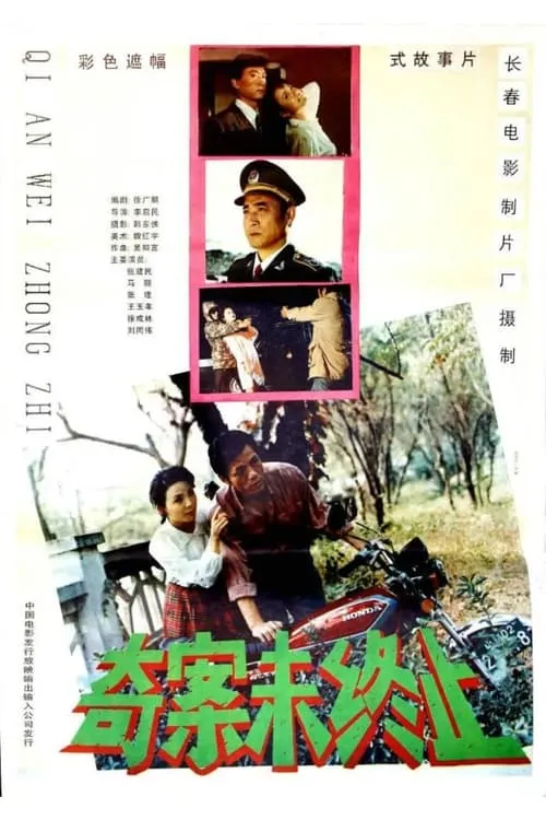 奇案未终止 (movie)