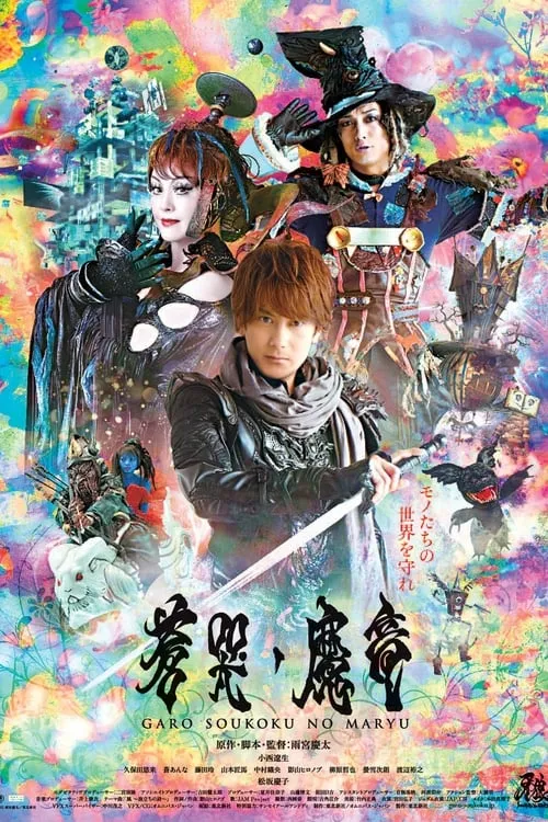 GARO and the Wailing Dragon (movie)