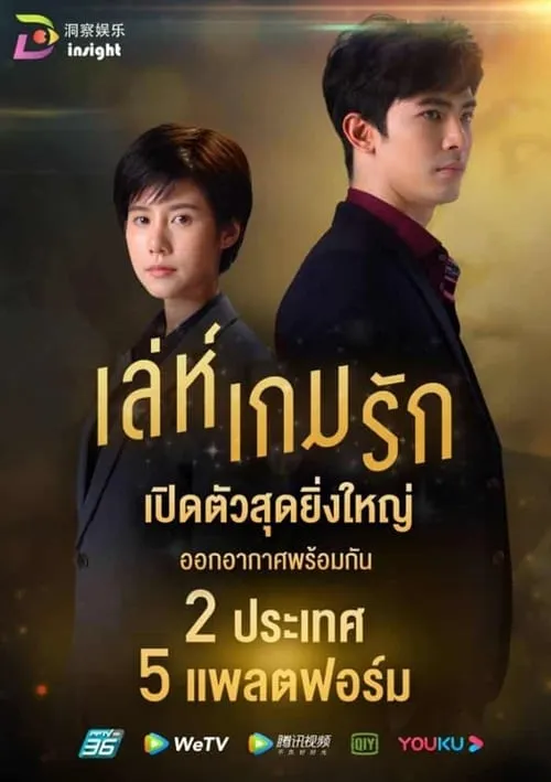 เล่ห์เกมรัก (сериал)