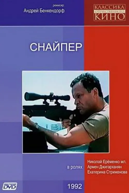 Sniper (movie)