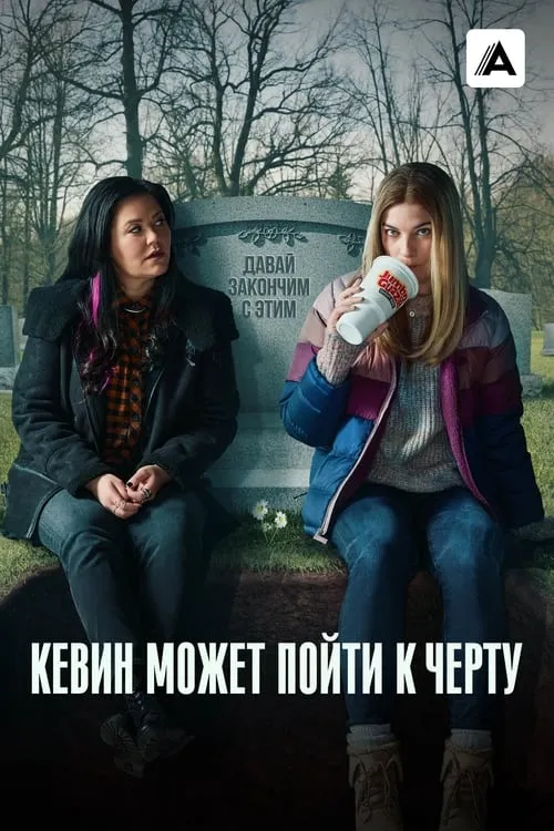 Кевин может пойти к черту (сериал)