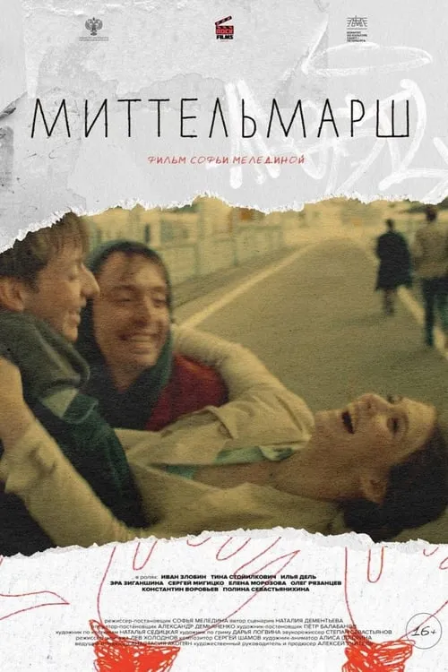 Миттельмарш (фильм)