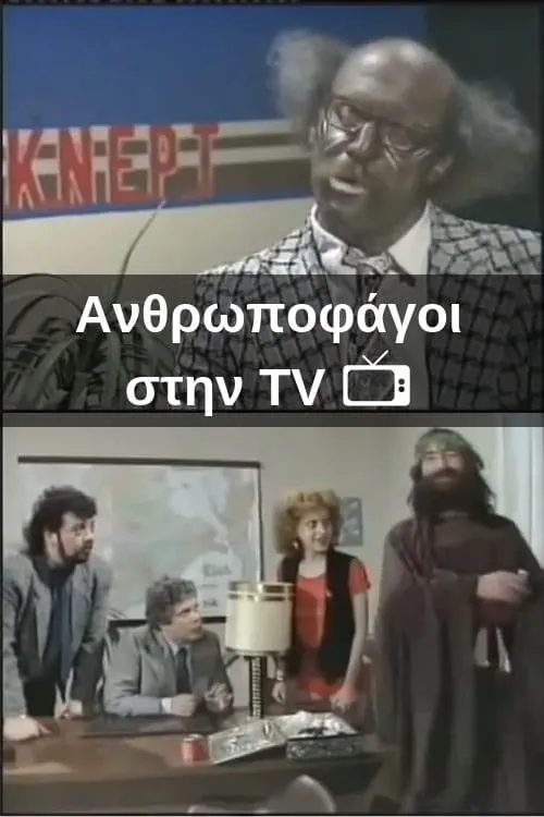 Ανθρωποφάγοι στην TV (фильм)