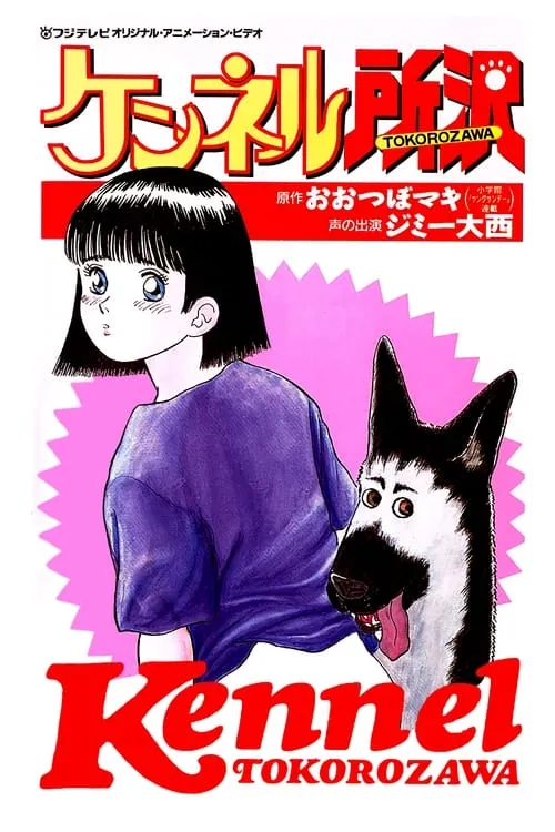 Kennel Tokorozawa (movie)