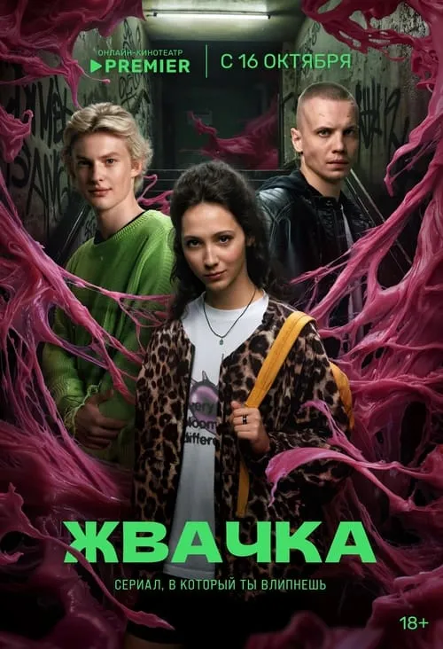 Жвачка (сериал)