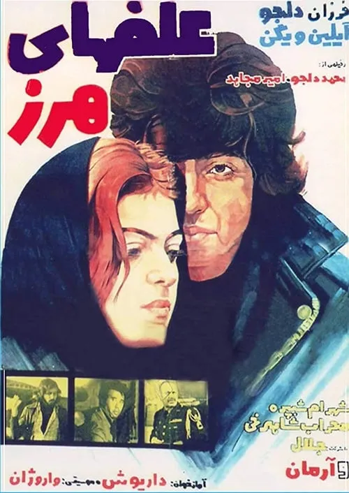 Alafha-ye harz (movie)