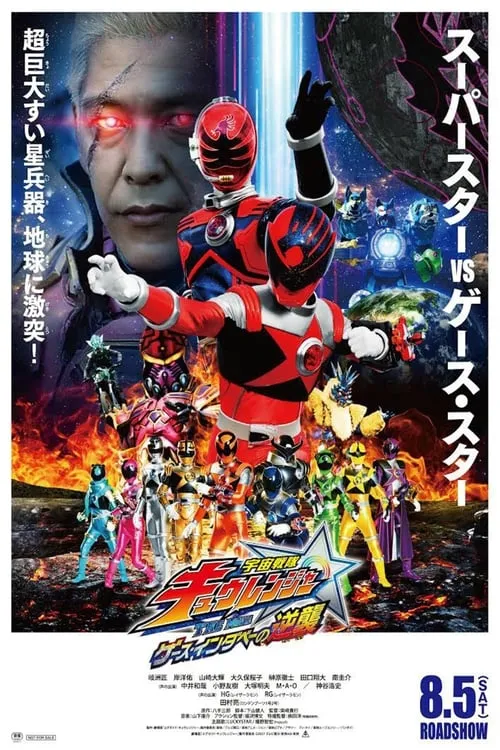 Uchu Sentai Kyuranger The Movie: The Geth Indaver Strikes Back!