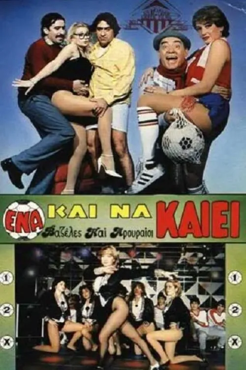 Ένα Και Να Καίει (movie)