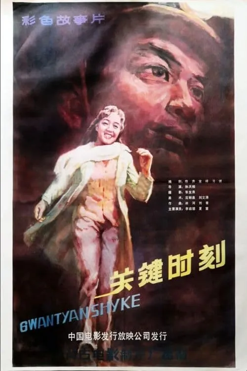 Guan jian shi ke (movie)