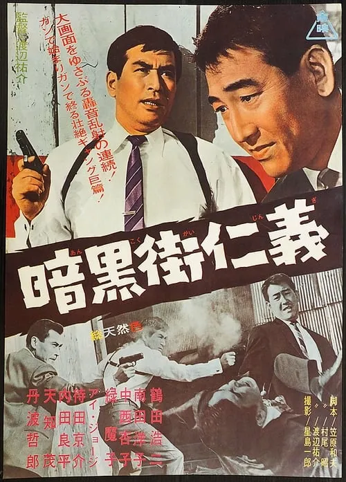 Ankoku gai jingi (movie)