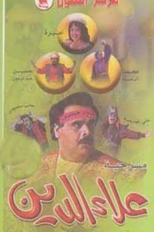 علاء الدين (movie)