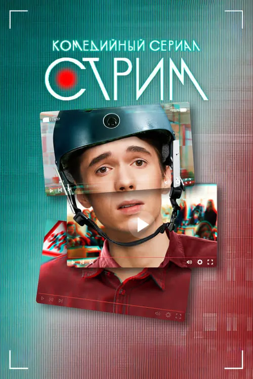 Стрим (сериал)