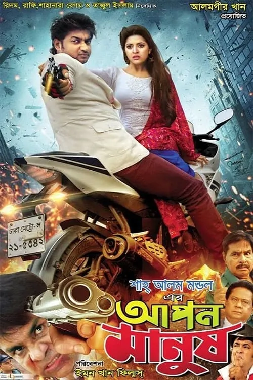 Apon Manush (movie)